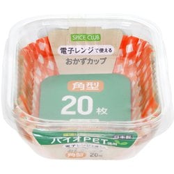 おかずカップ SPICE CLUB バイオPET 角型 20枚