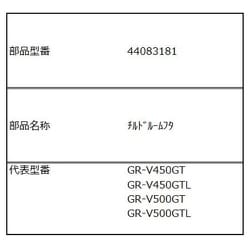 冷蔵庫 チルドルームフタ 44083181