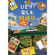 【サイン本】ひとりで楽しむ鉄道旅 駅弁めぐり篇 [単行本]