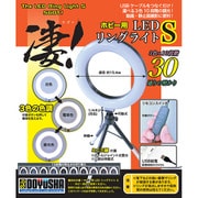 凄！ホビー用 LEDリングライト S [プラモデル用品]