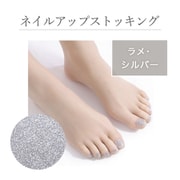 ネイルアップストッキング【ラメ シルバー】 履くだけでネイル風の華やかさ。抗菌・防臭・UVカット付き5本指ストッキング SI-09-S