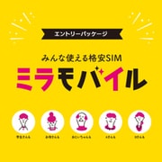 ミラモバイル エントリーパッケージ