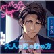 バツイチ Age38 大人の恋の始め方/CV.茶介 [ドラマCD]