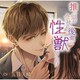 推し似の会社の後輩が性獣でした！/CV.五日天峰 [ドラマCD]