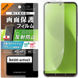 BASIO active3 Like standard PETフィルム 反射防止 抗菌・抗ウイルス 指紋防止 RT-BSOA3F/B1