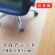 A712 [フロアシート チェアマット 約180×91×0.15cm 拭ける カット可能 クリア 透明]