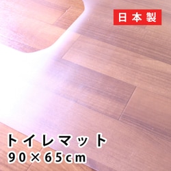トイレマット 約90×65×0.15cm 拭ける カット可能 クリア 透明 B111