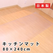 B472 [キッチンマット 約80×240cm 拭ける カット可能 クリア 透明]
