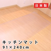 キッチンマット 約91×240cm 拭ける カット可能 クリア 透明 B832-S1