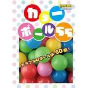 カラーボール55