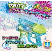 2WAYバブルウォータガン