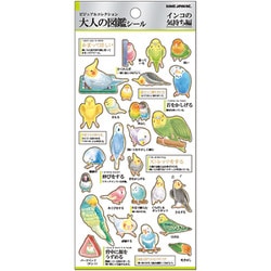 大人の図鑑シール インコの気持ち 226321