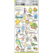大人の図鑑シール インコの気持ち 226321