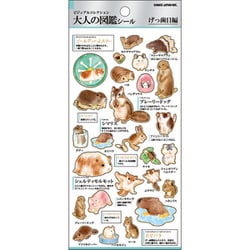 大人の図鑑シール げっ歯目 226322