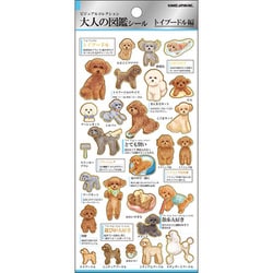 大人の図鑑シール トイプードル 226331