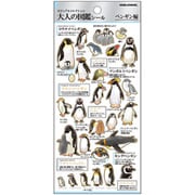 大人の図鑑シール ペンギン 226336