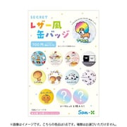 SX-5547453SX サンエックスキャラクターズ シークレットレザー風缶バッジ 1個 [コレクショントイ]