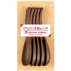 がっつり食べやすい木目レンゲ 5本入り ライトブラウン 食洗機可 日本製 832660