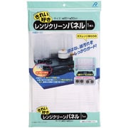 レンジクリーンパネル 約横90cm×縦50cm 1枚入
