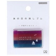 限定 あの日の消しゴム 夕凪サンセット S4220684