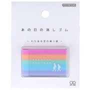 限定 あの日の消しゴム わたあめ空の帰り道 S4220714