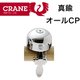 E-NEベルブラス ALL CHROME PLATED