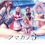 アマカノ3 オリジナルサウンドトラック