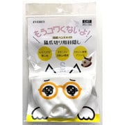 もうコワくないよ！猫爪切り用目隠し ウルウル S [猫用お手入れ用品]