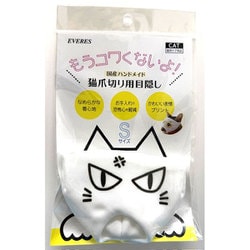 もうコワくないよ！猫爪切り用目隠し プンプン S [猫用お手入れ用品]