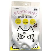 もうコワくないよ！猫爪切り用目隠し プンプン S [猫用お手入れ用品]