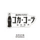 コカ・コーラ ステッカー（カタカナ白） PJ-ST11