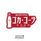 コカ・コーラ ステッカー（カタカナ赤） PJ-ST12