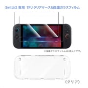 RM-2796CL [Switch2専用 TPUクリアケース＆保護ガラスフィルム クリア]