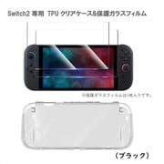 RM-2796BK [Switch2専用 TPUクリアケース＆保護ガラスフィルム ブラック]