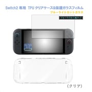 RM-2796CL-B [Switch2用 TPUクリアケース＆ブルーライトカット 保護ガラス クリア]