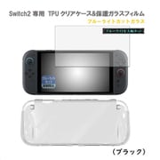 RM-2796BK-B [Switch2用 TPUクリアケース＆ブルーライトカット 保護ガラス ブラック]