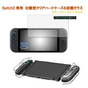 RM-2798CL-B [Switch2専用 分離型クリアハードケース＆保護ガラス ブルーライトカット]