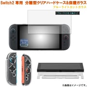 RM-2798CL-B [Switch2専用 分離型クリアハードケース＆保護ガラス ブルーライトカット]