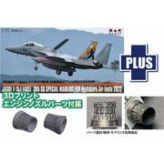 AC-101 1/72 航空自衛隊 F-15J イーグル 新田原基地エアフェスタ2022 記念塗装機 3Dプリントオープンノズルパーツ付属 [組立式プラスチックモデル]