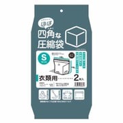 ほぼ四角な圧縮袋 マチ付き 衣類 手押し 掃除機対応 S 2枚入り