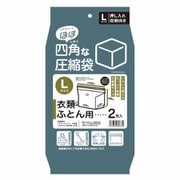 ほぼ四角な圧縮袋 マチ付き 衣類 布団 手押し 掃除機対応 L 2枚入り