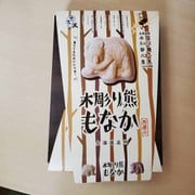 木彫り熊 もなか 8個入