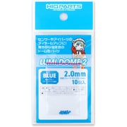 LMD2-BLU-20 ルミドーム2 蛍光ブルー 2.0mm 10個入 [プラモデル用パーツ]