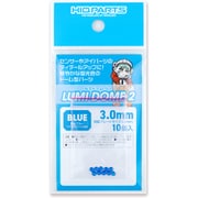 LMD2-BLU-30 ルミドーム2 蛍光ブルー 3.0mm 10個入 [プラモデル用パーツ]