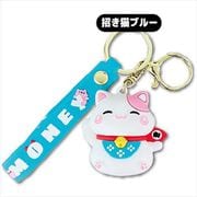 HH-1805 [招き猫ラバーキーホルダー 招き猫 ブルー]