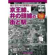 【バーゲンブック】朝日・読売・毎日新聞社が撮った京王線、井の頭線の街と駅 1960～80年代 [単行本]