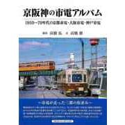 【バーゲンブック】京阪神の市電アルバム-1950～70年代の京都市電・大阪市電・神戸市電 [単行本]