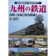【バーゲンブック】九州の鉄道 国鉄・JR編 現役路線 [単行本]