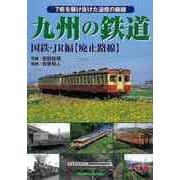 【バーゲンブック】九州の鉄道 国鉄・JR編 廃止路線 [単行本]