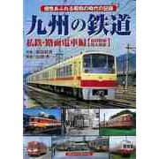 【バーゲンブック】九州の鉄道 私鉄・路面電車編 現役路線・廃止路線 [単行本]